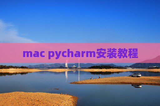 mac pycharm安装教程